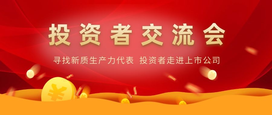 广东依顿电子科技股份有限公司举办投资者交流活动