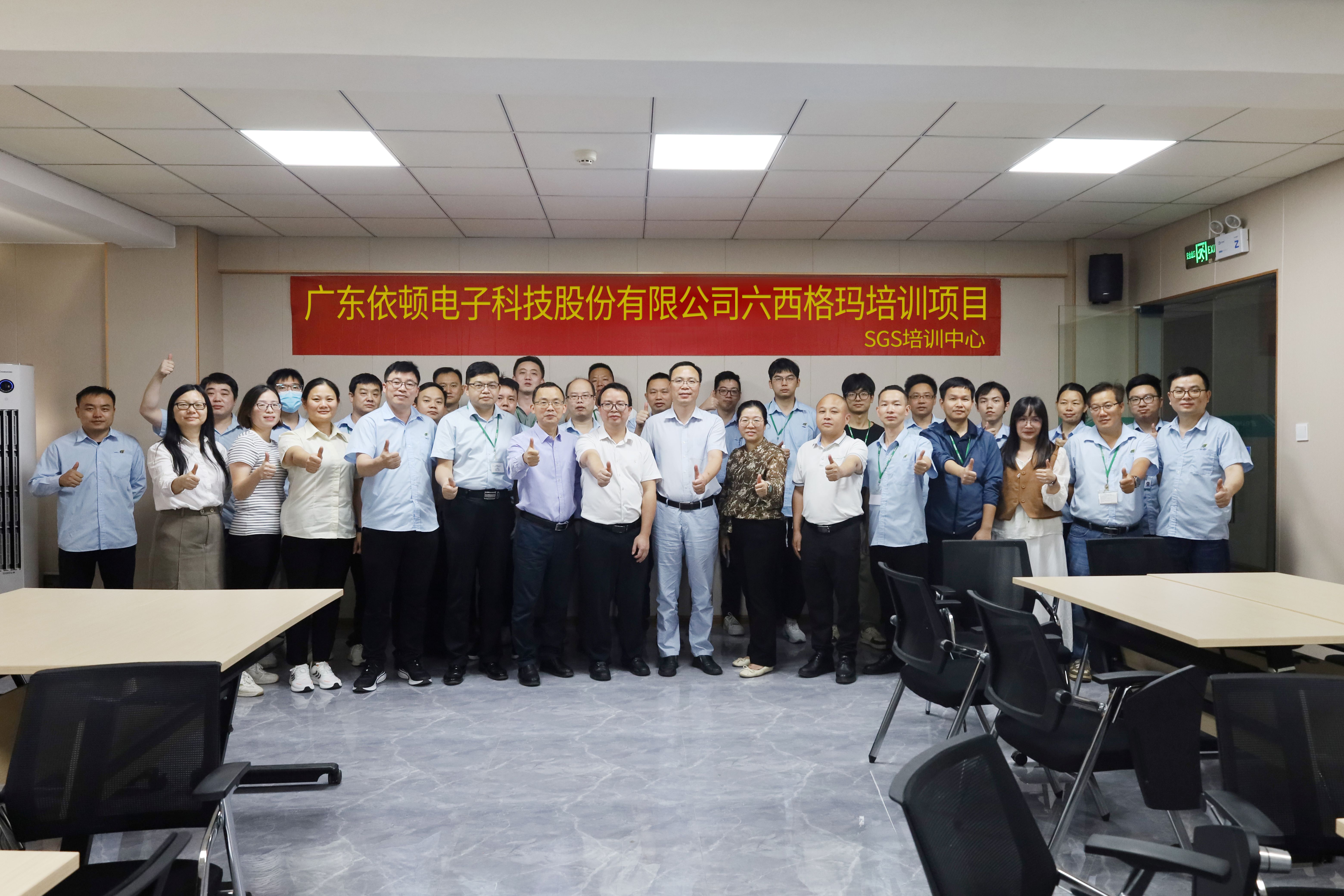 广东依顿电子科技股份有限公司精益六西格玛培训项目正式启动